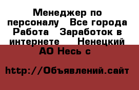 Менеджер по персоналу - Все города Работа » Заработок в интернете   . Ненецкий АО,Несь с.